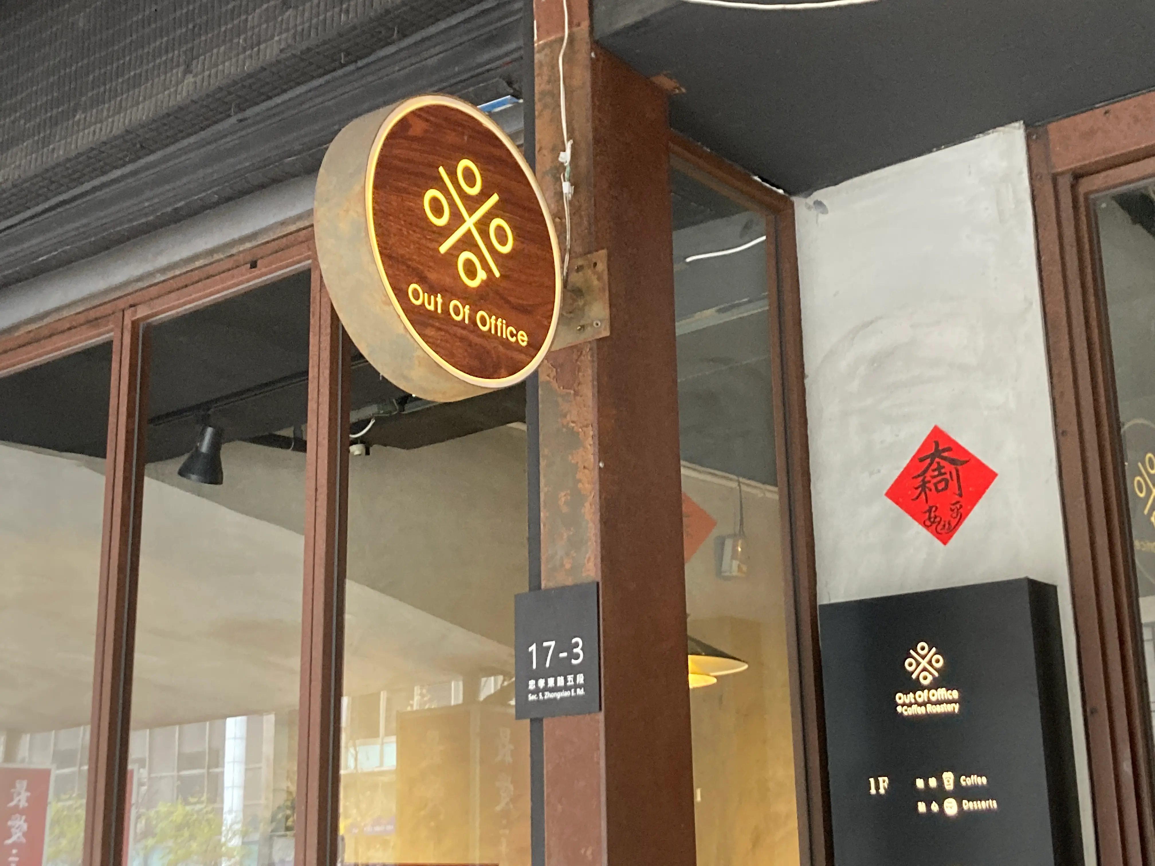 Out of office 咖啡廳